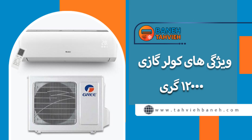 ویژگی های کولر گازی 12000 گری